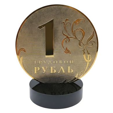 Сувенир "Золотой трудовой рубль"